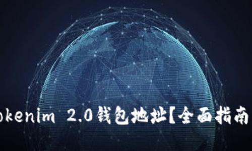 如何查看Tokenim 2.0钱包地址？全面指南与操作流程