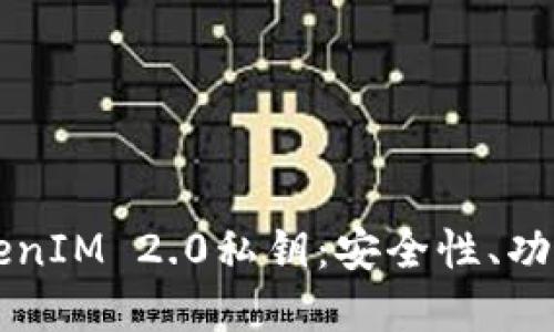 深入解读TokenIM 2.0私钥：安全性、功能与使用指南