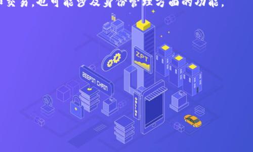 “tokenim”是一个由“token”和“im”两个词组合而成的名称，通常在加密货币和区块链领域中使用。下面是对这个名称组件的详细解析：

1. **Token（代币）**：
   - 在区块链技术中，“token”是指一种数字资产，常用于表示某种特定形式的价值或权利。一种区块链可以创建多种不同类型的代币，每种代币具有不同的用途和功能。代币可以是加密货币（如比特币或以太坊上创建的ERC-20代币），也可以用作访问特定服务或平台的凭证。

2. **Im（即时通讯或身份管理）**：
   - “im”可能是“instant messaging（即时通讯）”的缩写，也可能与“identity management（身份管理）”有关。在加密货币和区块链的背景下，这可能与用户身份的管理、信息交流等相关。

结合在一起，“tokenim”可能指的是一个与代币相关的即时通讯工具或平台，旨在促进在区块链生态系统中的交流和交易，也可能涉及身份管理方面的功能。

### 潜在问题

1. **“tokenim”在区块链生态系统中的具体应用是什么？**
2. **如何评估和选择合适的代币项目和平台？**
3. **即时通讯和身份管理如何与区块链技术结合，以实现安全性和隐私？**

接下来，我将针对这三个问题进行详细介绍。