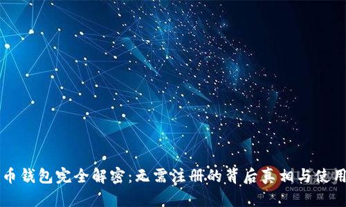 比特币钱包完全解密：无需注册的背后真相与使用指南