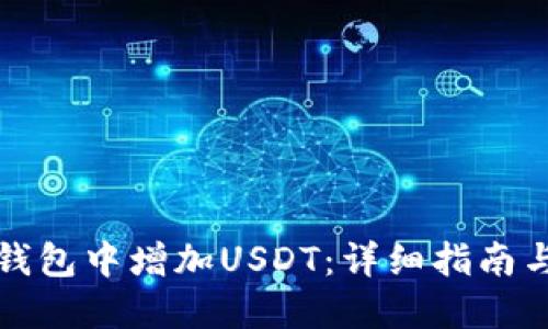 如何在TP钱包中增加USDT：详细指南与实用技巧