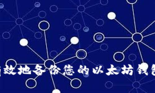 如何安全有效地备份您的以太坊钱包：全面指南