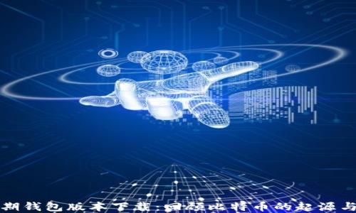 
比特币早期钱包版本下载：回顾比特币的起源与技术演变