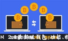 全面解读TokenIM 2.0最新版钱包：功能、特点与安全