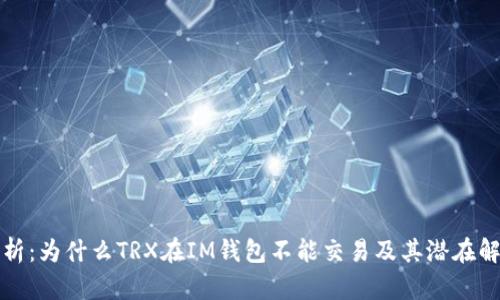 深入解析：为什么TRX在IM钱包不能交易及其潜在解决方案