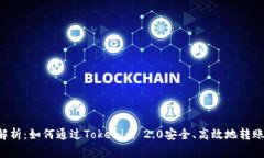 全面解析：如何通过Tokenim 2.0安全、高效地转账