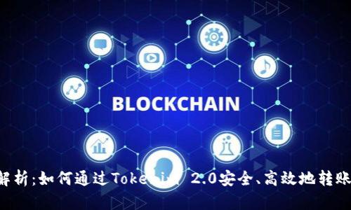 全面解析：如何通过Tokenim 2.0安全、高效地转账USDT