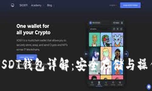 波场USDT钱包详解：安全存储与操作指南