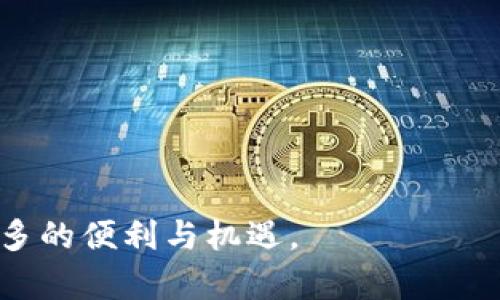   Tokenim 2.0 钱包中的 LON 币价值揭示：用途、优势与市场前景分析 / 
 guanjianci Tokenim 2.0, LON币, 钱包应用, 数字货币 /guanjianci 

随着区块链和数字货币技术的迅猛发展，越来越多的人开始关注和参与这一新兴市场，而数字钱包则成为了存储和管理数字资产的重要工具之一。在众多数字钱包应用中，Tokenim 2.0 钱包凭借其便捷的使用体验和丰富的功能而受到用户的青睐。在这款钱包中，LON币作为其重要的数字资产之一，具备了多种用途和独特的优势。本文将全面分析Tokenim 2.0钱包中的LON币的用途、优势及市场前景，并为您解答与之相关的三个重要问题。

LON币的基本概念与背景
LON币（LON Token）是由Tokenim团队发行的一种数字货币，旨在为用户提供更加高效、安全的交易体验。作为Tokenim 2.0钱包的一部分，LON币不仅用于钱包内的兑换和余额管理，还可在各类去中心化应用（DApp）中使用。LON币的诞生背景与Tokenim 2.0的钱包功能密切相关，它的设计理念旨在推动区块链技术的普及，帮助用户更好地理解和使用数字资产。

LON币的主要用途
1. **交易和支付**：LON币可用于在Tokenim 2.0平台上进行购买和支付。用户可以使用LON币来支付各种数字商品和服务，从而享受更快的交易速度和更低的手续费。这种便捷的支付方式使用户能更轻松地参与到数字经济中。

2. **流动性提供**：LON币可以用于去中心化金融（DeFi）项目中，帮助用户提供流动性，赚取更高的收益。用户可以将自己的LON币存入流动性池，参与到借贷、交易等活动中，从中获取利息或手续费奖励。

3. **参与治理**：持有LON币的用户可以通过投票参与Tokenim生态系统的治理。用户可以提出建议、参与决策、调整平台规则等。这种去中心化的治理机制增强了用户对平台的参与感和归属感。

4. **奖励机制**：Tokenim 2.0钱包设有多种奖励机制，用户在使用钱包时可以获得LON币奖励，例如完成任务、推荐好友等。

LON币的优势
LON币作为Tokenim 2.0钱包的重要组成部分，拥有众多优势：

1. **安全性**：Tokenim 2.0团队非常重视安全性，采用了多重加密技术和冷钱包存储方案，确保用户的数字资产安全。这使得用户在使用LON币时能获得更高的安全保障。

2. **易用性**：Tokenim 2.0钱包拥有直观友好的用户界面，用户无需具备专业的技术背景即可轻松上手。在钱包中，用户可以简单明了地进行LON币的转账和管理。

3. **费用低廉**：使用LON币进行交易时，平台收取的手续费较低，为用户节省了成本。这一优势使得LON币在微交易和频繁交易中尤其具有吸引力。

4. **广泛的应用场景**：除了基本的支付和交易外，LON币在DeFi、NFT等新兴领域也展现出了巨大的潜力，使得其使用场景愈加丰富。

LON币的市场前景
LON币的市场前景广阔，主要体现在以下几个方面：

1. **用户基数增长**：随着区块链技术的日益普及，越来越多的人开始接受数字货币，Tokenim 2.0钱包的用户基数也在不断增长，这为LON币的使用提供了庞大的潜在市场。

2. **生态系统发展**：Tokenim团队积极推动生态系统的建设，如不断拓展与其他区块链项目的合作，增强LON币在整个市场的接受度和应用层景。这种生态的良性发展，将为LON币的价值提升提供支撑。

3. **政策支持**：全球范围内对区块链和数字货币的政策不断改善，这为LON币的市场化提供了良好的外部环境。未来随着政策的利好，LON币可能迎来更大的发展机遇。

相关问题分析

问题 1: Tokenim 2.0 钱包如何确保用户资产的安全？
Tokenim 2.0钱包作为一个数字资产管理工具，其安全性直接关系到用户的资金安全。为了保障用户的资产不受损失，Tokenim团队在设计钱包时采取了多重安全策略：

1. **多重加密技术**：Tokenim 2.0采用了现代加密标准，包括但不限于AES加密、RSA加密等，确保用户的私钥和交易数据在传输过程中不会被窃取。

2. **冷钱包与热钱包的结合**：Tokenim团队实现了冷钱包（离线存储）和热钱包（在线存储）的有效结合。大部分数字资产都被存储在冷钱包中，只有在必要时才转移到热钱包，最大限度地降低了被黑客攻击的风险。

3. **双重身份验证**：为了防止账户被未授权的用户访问，Tokenim 2.0钱包还支持双重身份验证功能。用户在登录或进行重要操作时需要提供额外的身份信息，确保安全。

4. **定期的安全审核**：Tokenim团队对钱包进行定期安全性审核，不断修补漏洞和系统，确保持续提供高水平的安全保障。

5. **用户教育**：Tokenim还致力于用户教育，提供安全使用数字货币的指导，帮助用户了解如何保管好自己的私钥，防止钓鱼攻击等常见网络风险。

问题 2: LON币的价值如何稳定和增长？
LON币的价值稳定性和增长潜力受到多种因素的影响，为此Tokenim团队在多个方面进行努力：

1. **减少代币供给**：通过设置代币的总量上限，以及在特定条件下进行代币回购和销毁，Tokenim能够有效控制LON币的供给，减少市场通货膨胀，从而提升其价值。

2. **应用场景的深化**：Tokenim团队持续拓展LON币的应用场景，鼓励开发者创建更多基于LON币的应用，这将为LON币创造更高的需求，进而推动其价值上涨。

3. **增强流动性**：通过与多家交易平台合作，提高LON币的交易对和流动性，使其更容易被市场接受。同时，为用户提供良好的用户体验，吸引更多的交易者参与到LON币的交易中。

4. **参与社区与生态建设**：通过鼓励用户参与社区治理，Tokenim不仅能够增强用户的归属感，还能通过用户的反馈，不断LON币的生态系统，这种良性的循环将有助于LON币的长期价值提升。

5. **市场营销与品牌建设**：Tokenim通过多种渠道进行市场营销，提升品牌知名度和用户认知度，帮助更多人了解LON币的价值和应用潜力。

问题 3: 如何正确使用 Tokenim 2.0 钱包与 LON 币？
为了充分发挥Tokenim 2.0钱包和LON币的优势，用户需要掌握一些正确的使用方法：

1. **注册与安全设置**：在使用Tokenim 2.0钱包之前，用户应先进行注册，并设置强密码。同时，启用双重身份验证，确保账户安全。

2. **学习钱包功能**：熟悉Tokenim 2.0钱包的各项功能，包括充值、提现、交易、转账等，帮助用户高效管理自己的数字资产。

3. **有效管理 LON 币**：用户可以通过参与流动性池、借贷等方式使用LON币。针对不同的使用场景，合理选择工具，以获取最大收益。

4. **保持信息更新**：用户应保持对市场动态的关注，时刻了解Tokenim 2.0以及LON币的最新进展和应用情况。用户还应参与社区讨论，获取有价值的信息和建议。

5. **理性投资**：在使用LON币进行投资时，用户应制定明确的投资策略，避免盲目跟风，并保持理性，适时调整投资组合。

通过以上分析，我们可以看到Tokenim 2.0钱包中的LON币不仅具备多种实用功能和优势，还有着广阔的市场前景。随着用户的不断增加及生态的不断完善，LON币的价值和应用将进一步提升，为用户带来更多的便利与机遇。