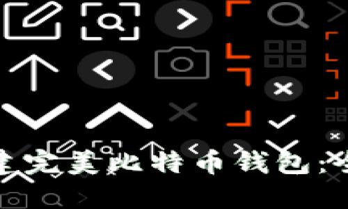 如何选择与创建完美比特币钱包：全面指南与建议