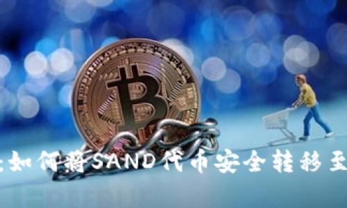 : 全面解析：如何将SAND代币安全转移至以太坊钱包