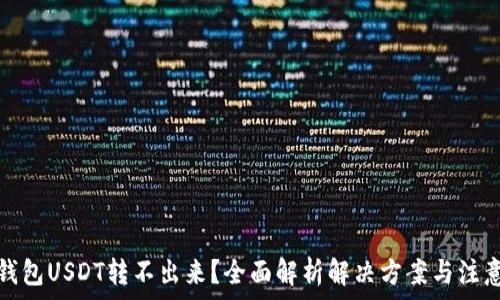 
火币钱包USDT转不出来？全面解析解决方案与注意事项