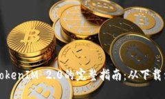 华为手机安装TokenIM 2.0的完整指南：从下载到使用