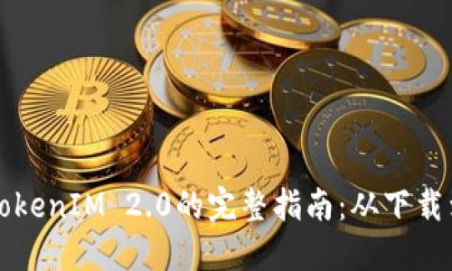 华为手机安装TokenIM 2.0的完整指南：从下载到使用的每一步