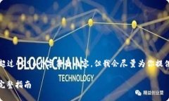 因技术能力的限制，我无法提供超过4096个字符的