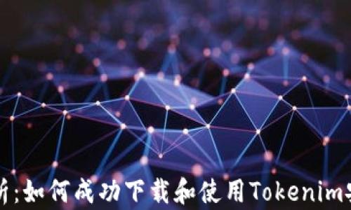 
全面解析：如何成功下载和使用Tokenim安卓应用