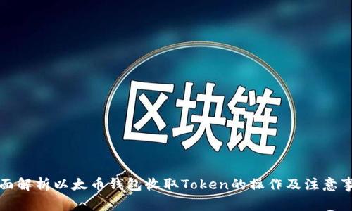 全面解析以太币钱包收取Token的操作及注意事项