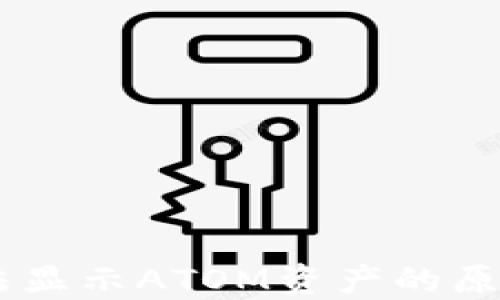 
Tokenim 2.0：无法显示ATOM资产的原因及解决方案详解