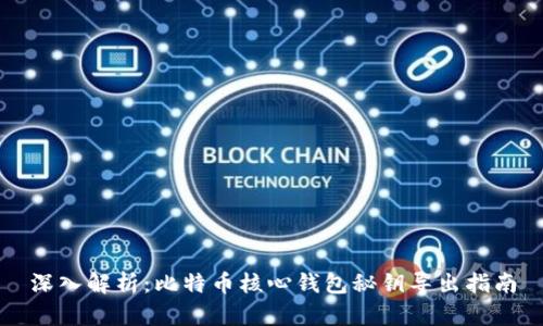 深入解析：比特币核心钱包秘钥导出指南