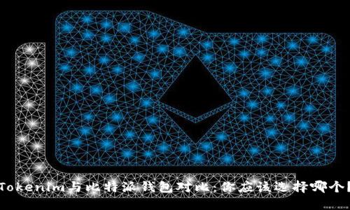 Tokenim与比特派钱包对比：你应该选择哪个？