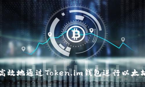 如何安全高效地通过Token.im钱包进行以太坊提现指南