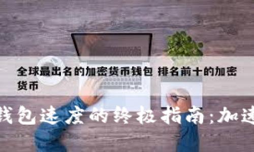 提升Windows以太坊钱包速度的终极指南：加速资金转移与交易体验