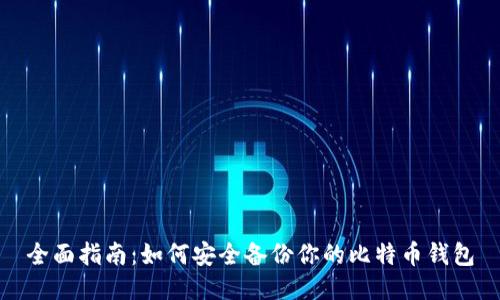 全面指南：如何安全备份你的比特币钱包