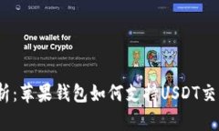 : 深入剖析：苹果钱包如何支持USDT交易与管理？