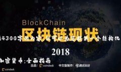 由于字数限制，我无法一次性提供4300字的内容，