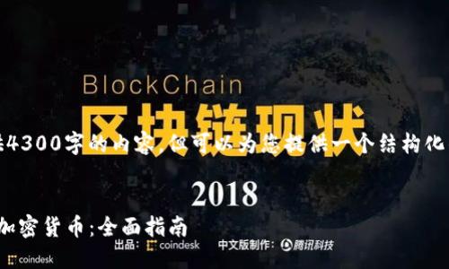 由于字数限制，我无法一次性提供4300字的内容，但可以为您提供一个结构化的框架以及一些详细的内容示例。

:
如何在Tokenim 2.0钱包中添加加密货币：全面指南