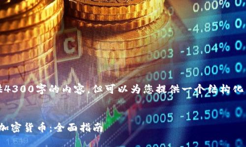 由于字数限制，我无法一次性提供4300字的内容，但可以为您提供一个结构化的框架以及一些详细的内容示例。

:
如何在Tokenim 2.0钱包中添加加密货币：全面指南