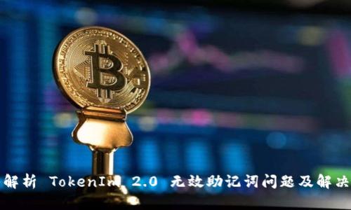 深入解析 TokenIm 2.0 无效助记词问题及解决方案