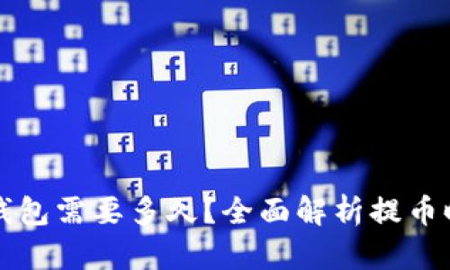 屎币提币到钱包需要多久？全面解析提币时间影响因素