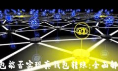 Tokenim假钱包能否实现真钱包转账：全面解析与用