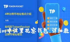 如何在Tokenim中设置观察钱包：详细教程与实用技