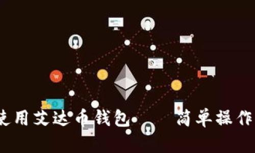 全面解析：如何使用艾达币钱包——简单操作指南与实用技巧