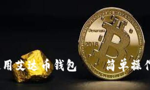 全面解析：如何使用艾达币钱包——简单操作指南与实用技巧