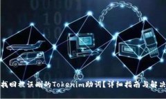 如何找回被误删的Tokenim助词？详细指南与解决方