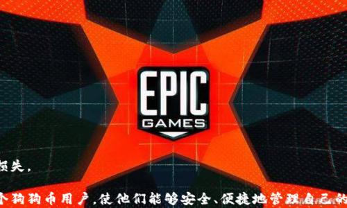 
狗狗币钱包详解：了解各种类型与选择最佳方案的指南

关键词：
狗狗币钱包, 加密货币, 钱包类型, 安全性

狗狗币（Dogecoin, DOGE）是一种广受欢迎的加密货币，其社区活跃和友好的氛围使得越来越多的人加入使用其进行交易。为了存储、管理和使用狗狗币，用户需要选择一个合适的钱包。狗狗币钱包有多种类型，每种类型都有其自身的优缺点，适合不同用户的需求。本文将为您详细介绍各种狗狗币钱包类型，帮助您做出最佳选择。

狗狗币钱包的基本分类

狗狗币钱包可以按照存储方式、使用便捷性和安全性等多个维度进行分类。通常，这些钱包分为以下几种主要类型：

1. **热钱包（Hot Wallet）**
   热钱包是指所有连接互联网的钱包。由于其便捷性，热钱包通常是中小型交易者的首选，因为用户可以迅速进行交易和转账。热钱包又可以细分为以下几种形式：
   * **在线钱包**：由第三方提供，用户只需通过浏览器或手机应用程序即可访问。最大的优点是操作简单，但安全性较低，容易受到黑客攻击。
   * **桌面钱包**：下载并安装在PC或笔记本上的软件。比在线钱包更安全一些，因为私钥存储在本地设备中。然而，如果设备被黑客入侵或损坏，用户可能会失去狗狗币。
   * **移动钱包**：适用于手机的应用程序，同样提供便捷的使用体验。适合经常进行小额交易的用户，但移动设备也面临一定的风险，如丢失或被攻击。

2. **冷钱包（Cold Wallet）**
   冷钱包不连接互联网，因而自然而然地提供了更高的安全性。常见的冷钱包类型有：
   * **硬件钱包**：物理设备，能安全存储用户的私钥和狗狗币，比如Ledger和Trezor等。硬件钱包通常需要购买，适合长期持有者和大额投资者。
   * **纸钱包**：把狗狗币的私钥与公钥生成并打印在纸上。这种方式简单、经济，但若纸张丢失或损坏，用户将无法恢复狗狗币。

选择狗狗币钱包时需考虑的因素

在选择适合自己的狗狗币钱包时，用户应将以下几个关键因素纳入考虑：

1. **安全性**：
   安全性是选择加密货币钱包的首要考虑因素。热钱包虽然方便，但更容易遭受网络攻击，因此冷钱包通常被视为更安全的选择。如果您打算长期持有大量狗狗币，则硬件钱包或纸钱包是更好的选项。

2. **易用性**：
   使用便捷性也是选择钱包时需要考虑的重要因素。对于初学者而言，在线钱包或移动钱包可能更为友好，而经验丰富的用户可能更喜欢桌面钱包或硬件钱包来获得更高的控制权。

3. **兼容性**：
   并非所有钱包都支持所有类型的加密货币，因此选择一个兼容您需求的钱包也很重要。如果您不仅仅使用狗狗币，还涉及其他加密货币，选择一个多币种钱包可能会更合适。

4. **费用**：
   不同钱包的使用和手续费各异。在线钱包有时会收取交易费用，而硬件钱包虽然前期投资较高，但相对长远来看可能更具成本效益。因此，了解每种钱包的收费模式是必要的。

问题一：狗狗币钱包中的安全性如何保障？

狗狗币钱包的安全性是许多用户关注的焦点。为了保障钱包的安全，用户应采取多重措施：

1. **利用硬件和冷钱包**：
   硬件钱包和纸钱包是存储狗狗币最安全的方式。当选择硬件钱包时，务必从官方渠道或信誉良好的商家处购买，以防买到假货。

2. **启用两步验证（2FA）**：
   许多在线钱包提供两步验证功能。用户在登录账户时不仅需要输入密码，还需要通过手机或邮件验证，进一步增加账户安全。”

3. **定期更新软件**：
   对于桌面钱包和移动钱包，保持软件更新至关重要。软件开发者会定期发布安全补丁，用户应及时更新，以防止潜在漏洞造成的风险。

4. **保持私钥安全**：
   无论使用哪种类型的钱包，私钥都是访问狗狗币的关键。用户不能分享其私钥，并应将其保存在安全的地方，避免在线存储或邮件发送。

总结而言，使用冷钱包、启用两步验证、保持软件更新及妥善保管私钥是保障狗狗币钱包安全的几项重要措施。

问题二：长时间持有狗狗币时应该选择哪种钱包？

对于想要长时间持有狗狗币的用户，选择合适的钱包尤为重要。以下是几个推荐的选项：

1. **硬件钱包**：
   硬件钱包是长期持有的最佳选择之一。它们专门设计用来存储加密货币并提供高度的安全性。用户可以将其连接到计算机或手机进行交易，而在不需要的时候将其断开，以保护私钥不受互联网攻击。

2. **纸钱包**：
   对于那些完全不想冒险的投资者，纸钱包是另一个长期持有的选择。生成纸钱包后，可以将其放入安全的地方，例如银行保险箱。然而，纸钱包的缺点在于一旦损坏或丢失，用户将无法找回狗狗币，因此需小心妥善保管。

3. **冷存储技术**：
   一些用户可能会采用更为复杂的冷存储方式，例如将狗狗币私钥部署在离线计算机或者使用USB闪存驱动器等方式。这种方式适合技术熟练的用户，因其能达到最高的安全级别。

总的来说，硬件钱包被广泛认为是长期持有的理想选择，而纸钱包则是成本较低的另一种选择。无论选择哪种方式，最重要的是保持安全，并随时确保可以安全访问。

问题三：如何从一种钱包移转到另一种钱包？

将狗狗币从一种钱包转移到另一种钱包可以通过以下简单的步骤进行：

1. **备份现有钱包**：
   在进行转移之前，确保程序或在线钱包的私钥和助记符已被安全备份。若在转移过程发生意外，用户可以使用备份找回资金。

2. **选择目标钱包**：
   选择新钱包后，需创建一个新账户，完成钱包设置。在现有钱包中查看目标钱包的公钥，这就是您将在转移中使用的地址。

3. **进行转账**：
   进入现有钱包，找到“发送”选项，将目标钱包的公钥粘贴到接收地址栏。输入希望转移的DOGE数量，并确认所有信息无误后进行转账。

4. **确认转账**：
   转账提交后，需耐心等待。转移完成后，您将在目标钱包中看到 DOGE 入账，并且可以验证其数量是否准确。

5. **安全注销**：
   完成所有操作后，及时注销现有钱包和新钱包，特别是在公共设备上，以防止信息被盗取。

通过以上步骤，用户可以相对安全地从一种钱包转移到另一种钱包。切记在转移时保持警惕，确保所提供的信息的准确性，以避免造成资金损失。

总结来说，狗狗币钱包的选择和使用非常重要，用户需要根据自身情况做出明确、合理的选择。希望本文所提供的详细信息能够帮助到每一个狗狗币用户，使他们能够安全、便捷地管理自己的加密资产。