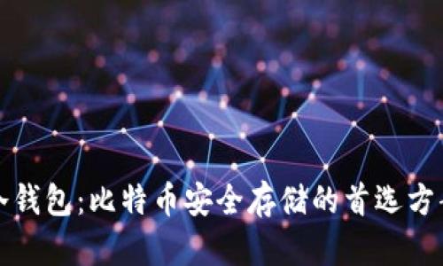 冷钱包：比特币安全存储的首选方案