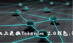 如何安全有效地在新手机上更换Tokenim 2.0钱包：详