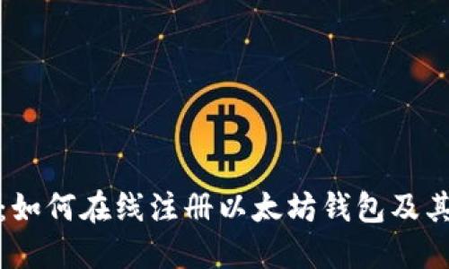 全面指南：如何在线注册以太坊钱包及其使用技巧