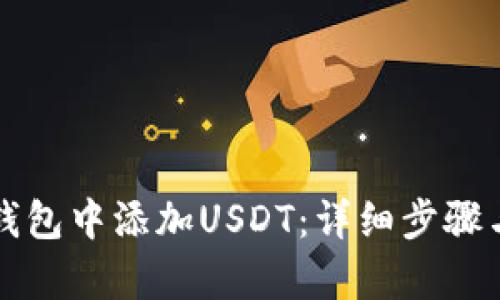 如何在TP冷钱包中添加USDT：详细步骤与全方位解析