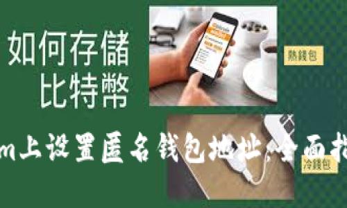 如何在Tokenim上设置匿名钱包地址：全面指南与实用技巧