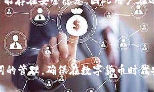    如何找回Tokenim 2.0的助记词？全面指南与解析  / 
 guanjianci  Tokenim 2.0, 助记词, 数字资产, 密码保护  /guanjianci 

在数字资产领域，助记词（也称为恢复词或种子短语）是至关重要的，因为它们用于生成和恢复钱包的私钥。Tokenim 2.0是一款受到广泛使用的数字资产管理软件，因其便捷的操作与安全性受到用户们的喜爱。本文将详细探讨如何找回Tokenim 2.0的助记词，并提供实用的注意事项和攻略，以确保用户能够有效管理其数字资产。

1. 什么是助记词？
助记词是一系列随机生成的单词，通常为12到24个词的组合，用于链接你的钱包和密钥。助记词的主要功能是帮助用户在丢失设备或密码的情况下恢复他们的数字资产。在Tokenim 2.0中，助记词是生成钱包的重要组成部分，用户在创建钱包时会获得一组独一无二的单词。

2. 助记词的重要性
在数字资产管理中，助记词尤为重要。首先，助记词为用户提供了一种安全的方式来备份他们的资金。假设你的设备丢失或者损坏，只要你有助记词，就能恢复你的钱包，以及其中存储的资产。此外，助记词也是一种简单的身份验证方式，你只需记住这组词就可以轻松访问你的资产，无需复杂的密码。在Tokenim 2.0中，助记词更是交易、转账和管理资产的基础。

3. 如何在Tokenim 2.0中找到助记词
在使用Tokenim 2.0时，有时候用户可能会忘记其助记词或在创建钱包后未妥善保存。以下是几个领会和找回助记词的步骤：

首先，当你在Tokenim 2.0中创建新钱包时，系统会提示你记录下助记词。这时候，确保在一个安全的地方将其保存，例如纸条、密码管理工具或者专用的安全硬件设备。请务必不要将这组词保存在容易被他人获取的电子设备中，避免潜在的黑客攻击。

其次，如果你遗失了助记词，那么在Tokenim 2.0中将无法找回。软件本身并不存储用户的助记词，确保在创建钱包时将其妥善保管。建议用户在创建钱包后，立刻把助记词抄写下来，并放在安全的地方，最好的选择是多个地方的备份。

4. 如果无法找回助记词该怎么办？
如果你无法找回助记词，那么恢复钱包将变得非常困难。建议用户采取以下措施：

首先，尽量回忆你创建顺序的助记词，如果可以，由于助记词通常是有一定的组合方式，也许会有助于你恢复部分单词。其次，检查你的电子邮件或其他通信记录，看看是否在购买Tokenim 2.0或创建钱包时，有与助记词相关的记录。

如果仍然找不到助记词，那么很遗憾，你可能失去了与该钱包相关的所有资产。此时最好的选择是进行更多学习，了解关于助记词的安全储存和管理知识，确保在未来的数字资产管理中能够有效保管。

5. 如何安全地存储助记词
在这个信息化的时代，确保你的助记词安全存储是非常重要的。以下是一些推荐的安全存储方式：

首先，纸质备份是最简单也是常用的方法。将助记词写在纸上，并将其存放在一个安全的地方，例如保险箱。纸质备份不易受到黑客攻击，但仍需防火、防水，以免物理损坏。

其次，使用加密的数字工具。一些用户选择使用密码管理软件来存储他们的助记词，这些软件通常提供加密功能，可以增强安全性。请确保选择信誉良好的软件，并设置强密码。

最后，不建议将助记词存储在云端。尽管云存储提供便利，但其易受黑客攻击的性质使得存储助记词在云端并不安全。如果需要使用云存储，建议加密助记词后再上传。

6. 常见问题
在使用Tokenim 2.0和助记词的过程中，用户可能会遇到多个问题。以下是三个常见问题的详细解答。

问题一：助记词丢失了，我还能找回我的资产吗？
首先，助记词是数字钱包的核心，如果丢失了助记词，通常是无法再恢复钱包及其中的资产。这是因为数字货币的设计理念是去中心化的，用户拥有完全的控制权，但同时也需承担相应的风险。如果丢失助记词，就等于失去了访问权。因此，当用户设置或者创建钱包时，一定要及时备份并确认助记词的安全性。

其次，有用户可能会尝试通过某种手段恢复其助记词，例如寻求第三方的帮助。但这里要强调，绝对不要在未经验证的平台上输入你的助记词或求助于不信任的机构，因为这可能使你的资产处于严重风险之中。最好的方法是定期刷新自己对数字资产管理的知识，确保自己掌握了相应的技能和应对手段。

如果用户真的无法恢复助记词，最好的做法是将其视为一次教训，并极力避免在下一次投资或使用数字资产时重复同样的错误。

问题二：如何保护我的助记词不被窃取？
在数字化时代，保护助记词安全是每一个数字资产玩家的重中之重。以下是几个有效的策略：

首先，确保设备和软件安全。如果你的手机或电脑感染了病毒，就有可能导致助记词被不法分子盗取。因此，确保设备上安装了最新的安全软件，定期更新，并避免下载未知来源的应用和文件。

其次，增强个人安全意识。在日常使用中，尽量不要在公共场合输入助记词或其他敏感信息，同时在处理助记词时，请确保周围没有人可以窥视。此外，不要轻易相信声称能帮助你恢复助记词的第三方服务，因为这通常是一个诈骗的幌子。始终保持警觉。

最后，考虑将助记词分散存储。比如，部分写在纸上，部分存储在加密的数字工具中，这样即使其中一部分被盗，所有资产也不会立刻处于危险之中。

问题三：Tokenim 2.0与其他钱包的助记词存储有什么不同？
Tokenim 2.0在助记词管理上与其他数字钱包有相似之处，但也有其独特之处。

首先，Tokenim 2.0强调用户的自主权，助记词不被中心化平台存储，用户需完全负责其安全。这与一些传统的钱包服务不同，它们可能会将助记词或其他关键数据存储在服务商的服务器中，虽然这在恢复方便性上有所提升，但也增加了安全风险。

其次，Tokenim 2.0在助记词生成上采用了更为强大的算法，确保生成的助记词在随机性上更具优势，从而减少资产被攻击的机率。而其他钱包的助记词生成机制可能存在安全隐患，因此用户在选择钱包时需要仔细研究其助记词生成与管理机制。

总之，Tokenim 2.0通过用户自主管理助记词的方式赋予用户更大的控制权，但也要求用户具备更高的安全意识，以有效保护自己的数字资产。

结束语
本文详细介绍了Tokenim 2.0的助记词的重要性及找回方法，同时提供了有关助记词安全存储以及常见问题的解答。希望每一位数字资产的持有者都能重视助记词的管理，确保在数字货币时代安全、有效地保护自己的资产。随着数字资产市场的不断发展，切实提升个人的安全防范意识是确保自身资金安全的关键。