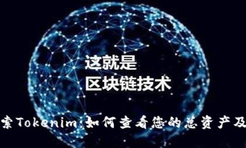 深入探索Tokenim：如何查看您的总资产及其影响
