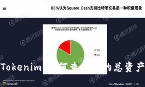 深入探索Tokenim：如何查看您的总资产及其影响
