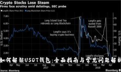 如何解锁USDT钱包：全面指南与常见问题解析