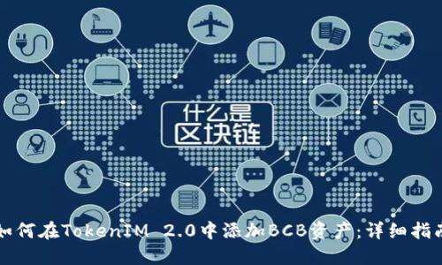 如何在TokenIM 2.0中添加BCB资产：详细指南
