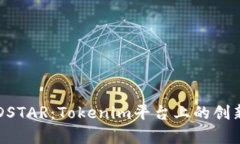 深入解析DSTAR：Tokenim平台上的创新数字资产